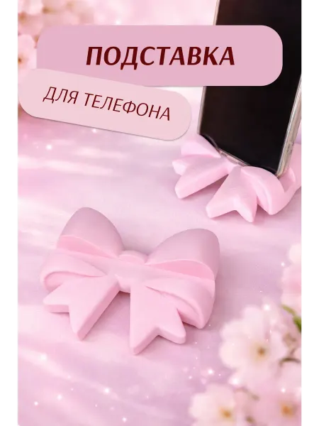 Подставка для телефона розовый бантик