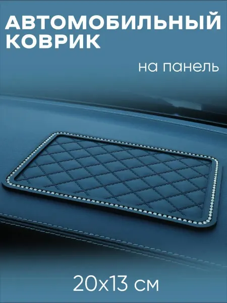 Коврик на панель авто