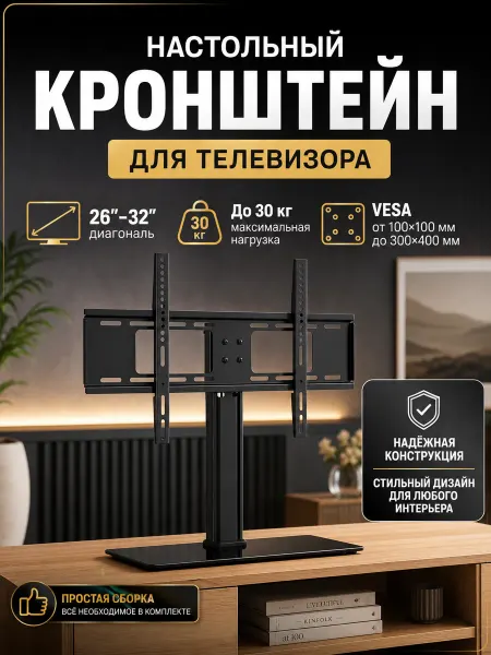 Подставка для телевизора 26"-32" настольная, до 40 кг