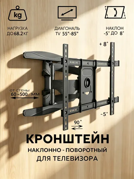 Кронштейн для телевизора на стену 55"-85"