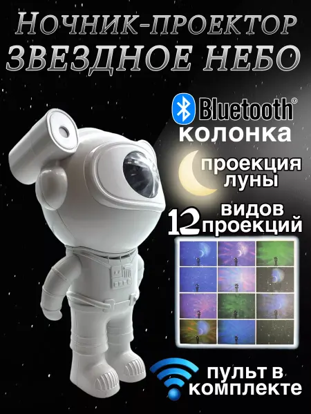 Ls-co для дома и дачи Проектор Астронавт ночник звездное небо музыкальная колонка