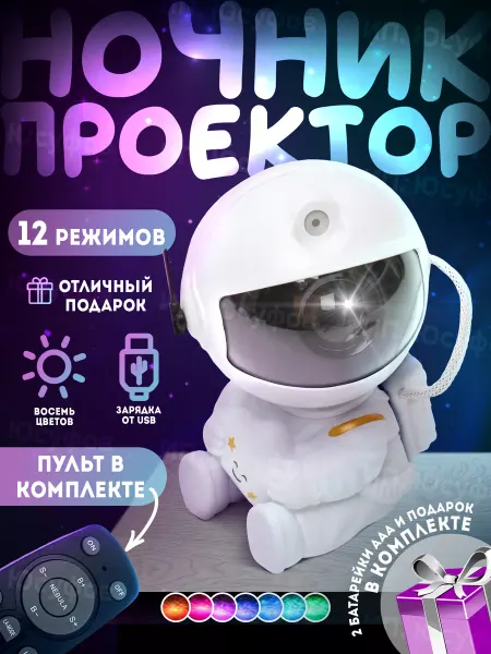 Ls-co для дома и дачи Проектор Космонавт ночник звездное небо
