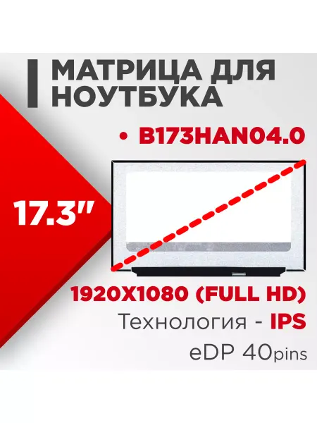 LimEnergy Матрица совместимый pn B173HAN04.0 40pin VA 17.3 Матовая