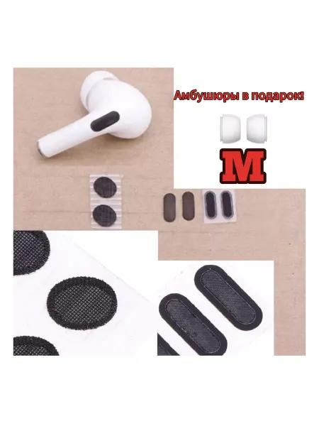 MeshSound Комлект сеточек для наушников AirPods Pro 1 2 + амбушюры M