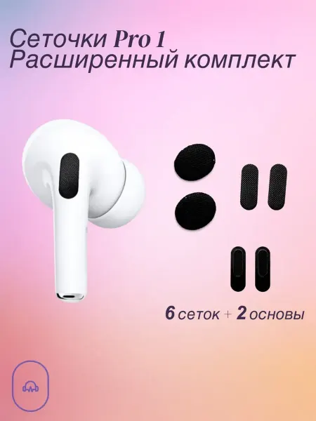 MeshSound Сетки для AirPods Pro 1 расширенный комплект