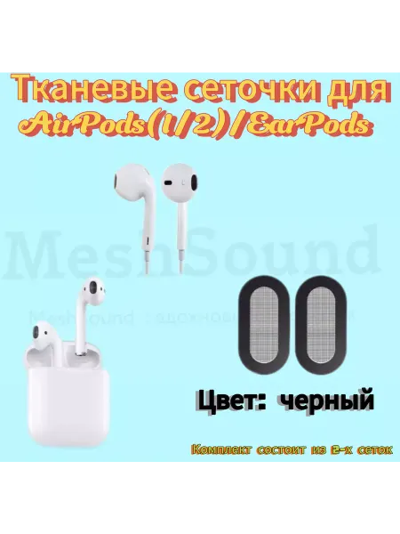 MeshSound Сеточки для наушников AirPods 1-2 (ткань) 2шт