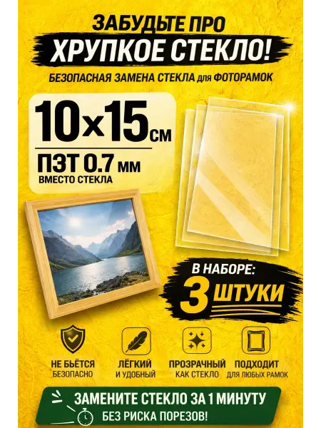Tenko Набор пластиковых стекол 10х15 см - 3 шт