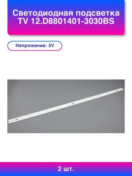 B_b 2шт. Светодиодная подсветка Tv 12 Jyx-2078