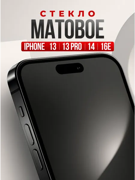 Защитное стекло на iPhone 13, 13 Pro, 14, броня на Айфон 16e