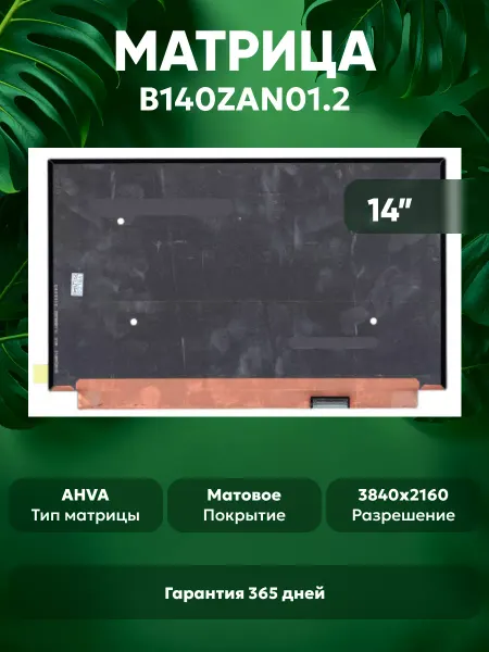 Batme Матрица для ноутбука B140ZAN01.2 14", матовая