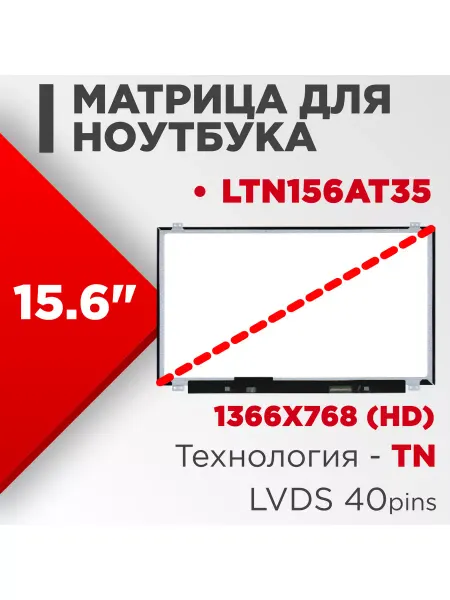 LimEnergy Матрица совместимый pn LTN156AT35 40pin TN 15.6 Глянцевая