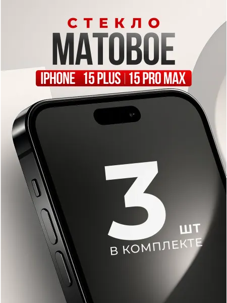 Защитное стекло для iPhone 15 Pro Max, 15 Plus, бронестекло