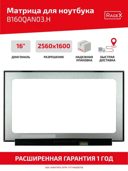 Batme Матрица для ноутбука B160QAN03.H 16", матовая