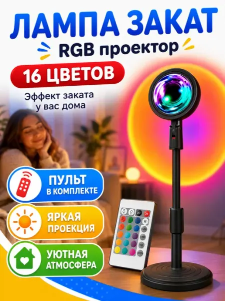 Светильник атмосферный Лампа закат с пультом 16 цветов закатная RGB