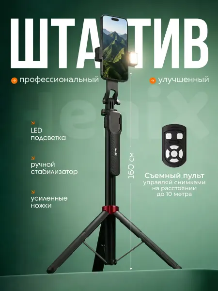 Штатив для телефона монопод с подсветкой 160 см
