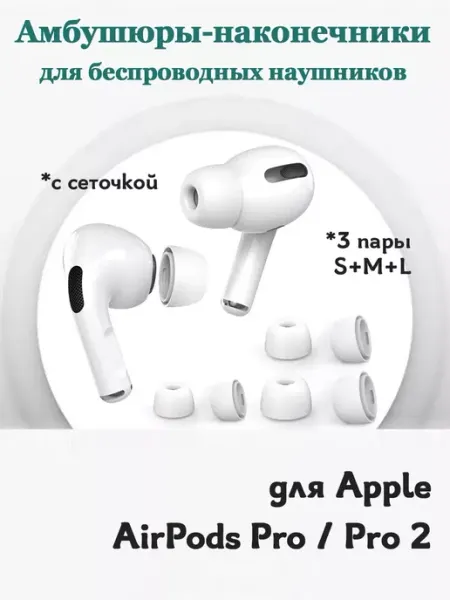 Grand Price Амбушюры для Apple AirPods Pro, Pro 2 с сеточкой 3 пары