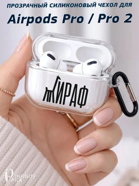 Infinity pick Чехол на AirPods Pro Pro 2 с принтом Жираф