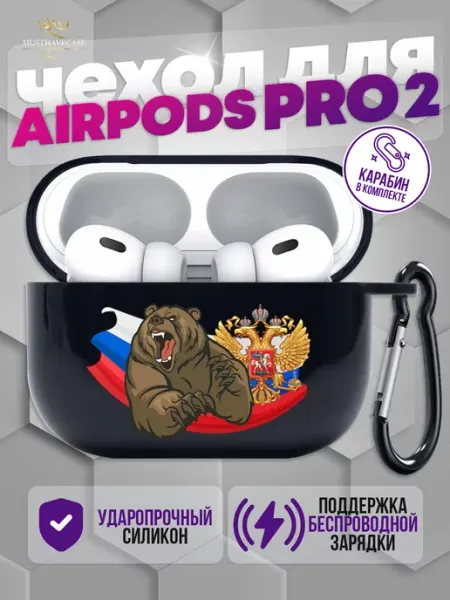 MustHaveCase Чехол на AirPods Pro 2 русский медведь
