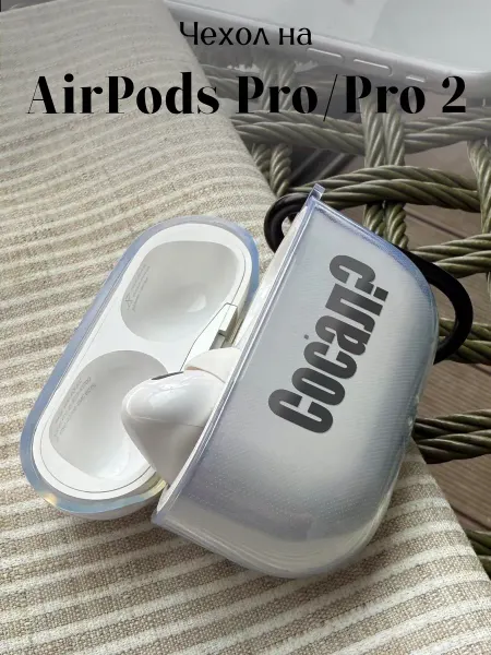 Be Unique Чехол на AirPods Pro и Pro 2 с принтом Сосал?