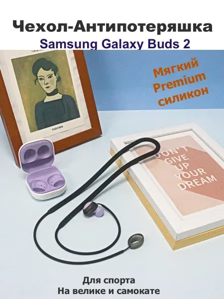 Pupas Tudas Шнурок для наушников Samsung Galaxy Buds 2 Антипотеряшка