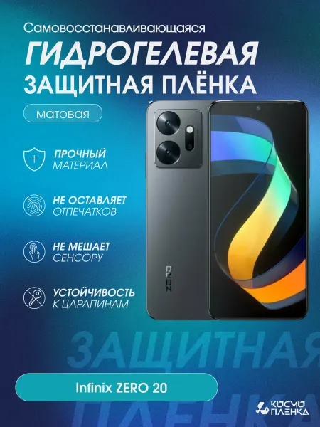 КОСМОПЛЕНКА Гидрогелевая защитная пленка на телефон Infinix Zero 20