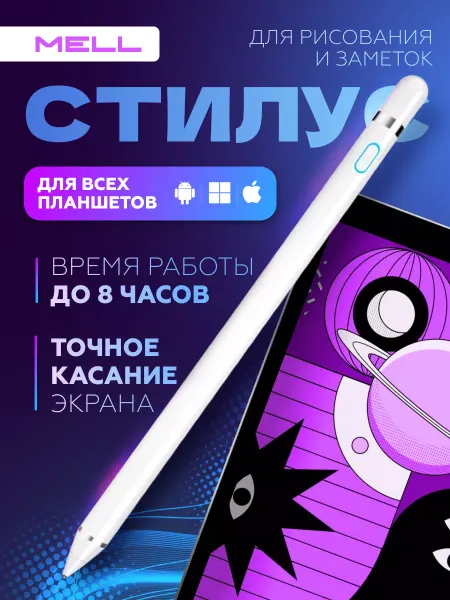 MELL Стилус для ipad apple до 2018