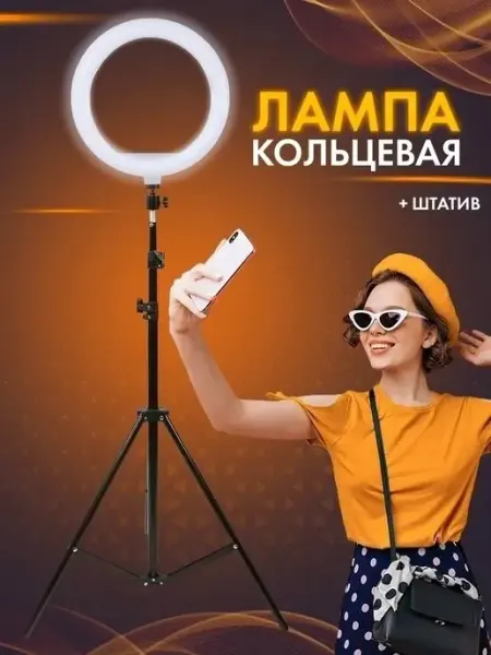 Cos Group Кольцевая лампа 33 см 26 со штативом