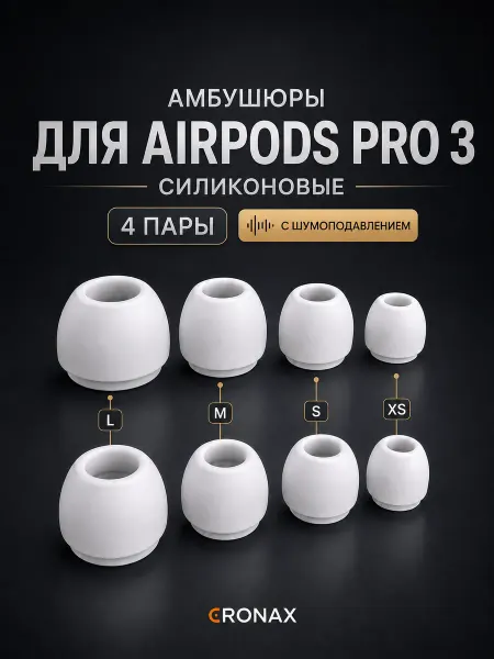 Cronax Амбушюры для AirPods pro 3 (XS, S, M, L) комплект 4 пары