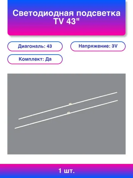 1шт. Светодиодная подсветка Tv 43 3 комплект 2шт