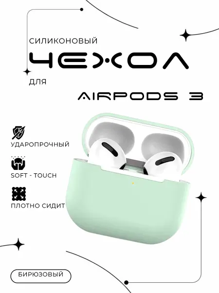 Aksyoo Чехол на наушники Airpods 3 силиконовый без карабина