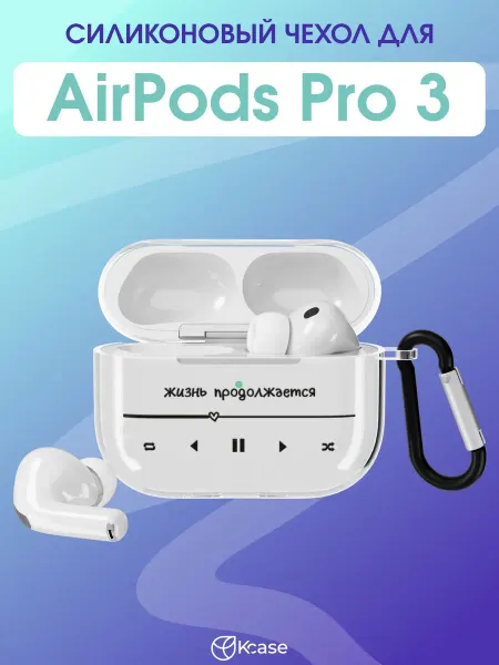 Kcase Чехол на AirPods Pro 3 с принтом Жизнь продолжается