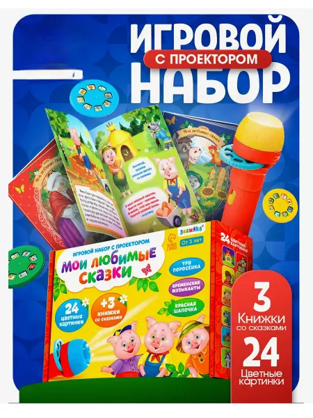 ZABIAKA Проектор фонарик Три поросенка 3 книги