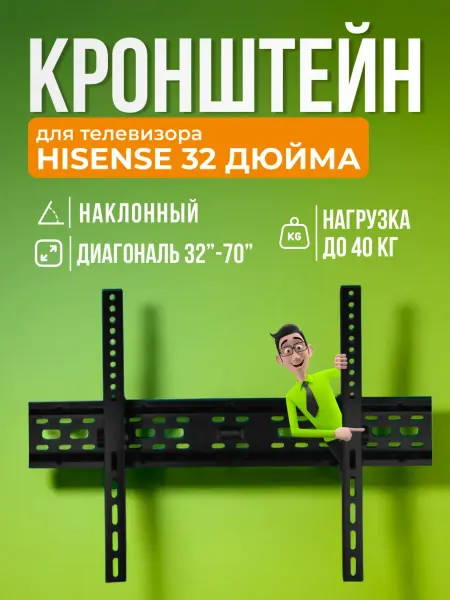 SB Кронштейн для телевизора Hisense 32", крепление на стену