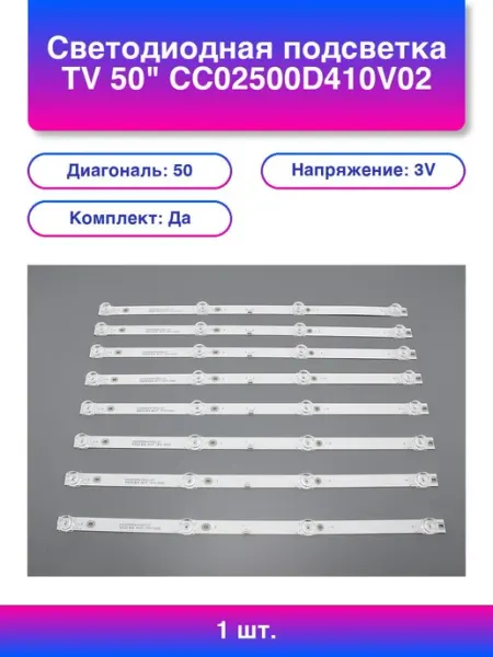 1шт. Светодиодная подсветка Tv 50 3V комплект 8шт