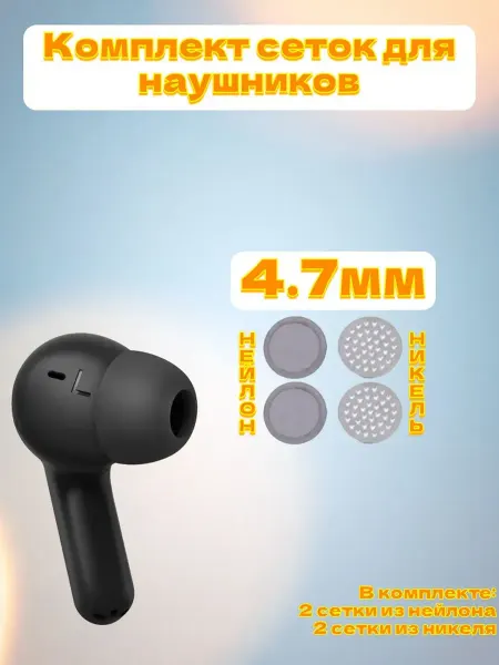 MeshSound Комплект круглые нейлоновые литые сеточки 4.7мм