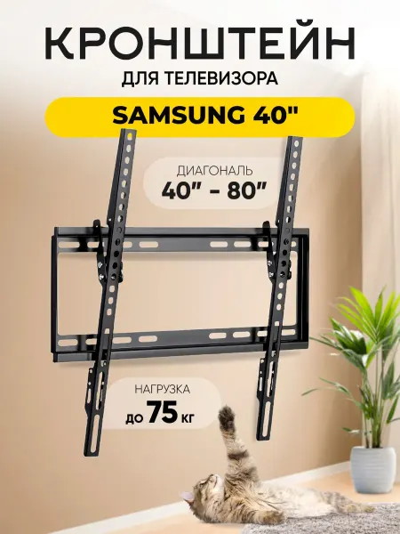 Кронштейн для телевизора Samsung (Самсунг) 40" до 75 кг