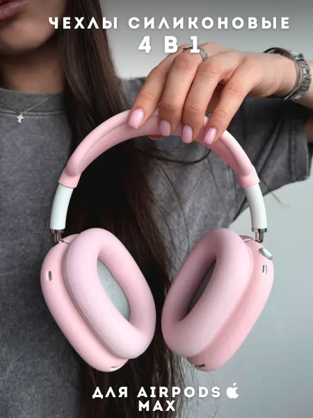 Tsmoki Чехол силиконовый для наушников Apple AirPods Max 4в1