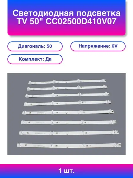 1шт. Светодиодная подсветка Tv 50 6V комплект 8шт