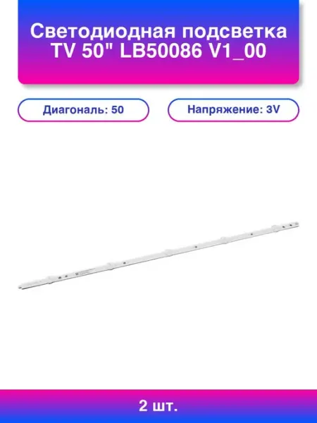 B_b 1шт. Светодиодная подсветка Tv 50 V1_00 Right