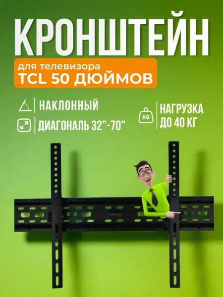 SB Кронштейн для телевизора TCL 50 дюймов, крепление на стену