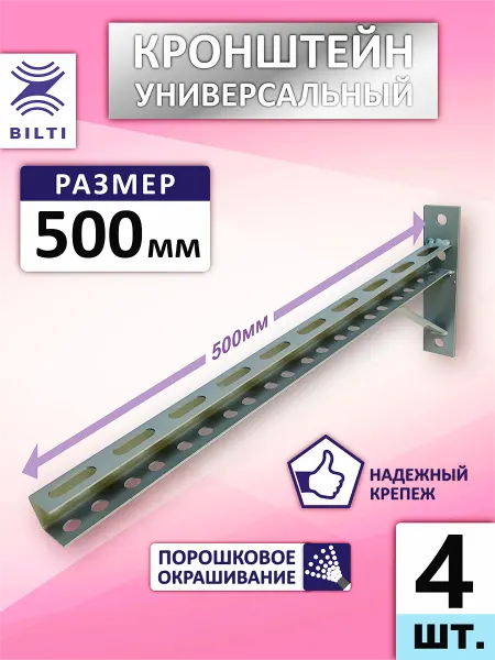 Кронштейн для кондиционера 500мм (4шт.)