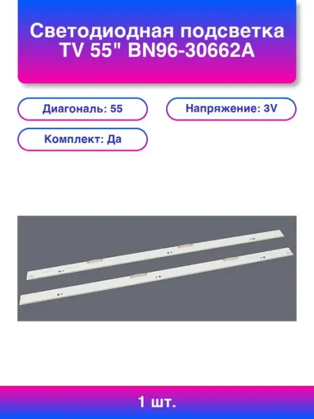 1шт. Светодиодная подсветка Tv 55 Bn96-30662a комплект 2шт
