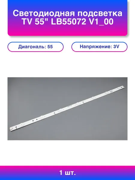 1шт. Светодиодная подсветка Tv 55 V1_00 Right