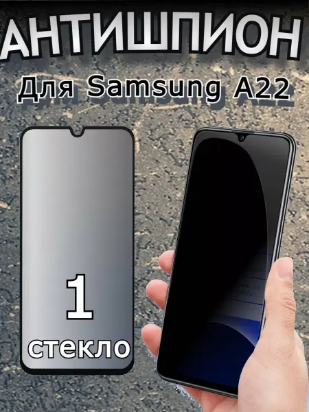 Flash-ca Защитное стекло АНТИШПИОН на Samsung Galaxy A22 5G