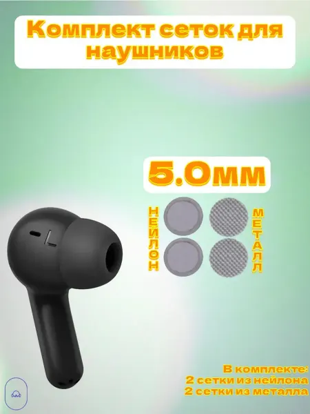 MeshSound Комплект сеток нейлон металл для наушников 5мм (4шт)