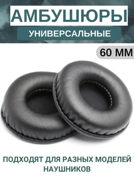 Maestro Store Амбушюры для наушников универсальные 60 мм (экокожа), белые