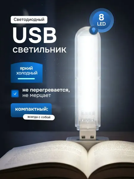 Bestseller Светодиодный USB светильник - флешка 8 LED