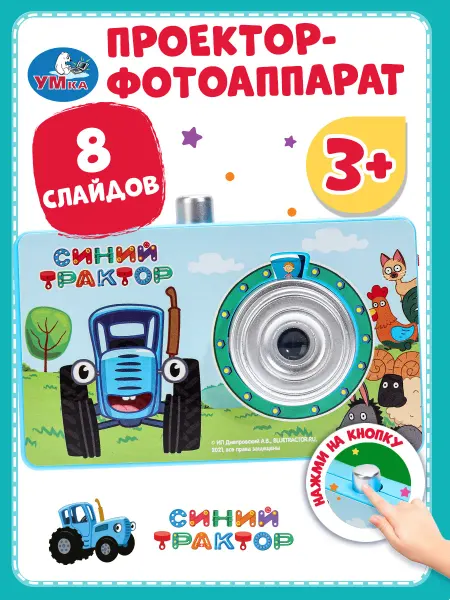 Умка Детский проектор фотоаппарат 8 кадров Синий Трактор