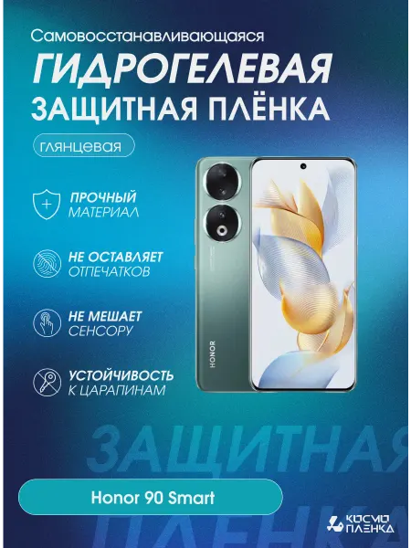 КОСМОПЛЕНКА Гидрогелевая защитная пленка на телефон Honor 90 Smart