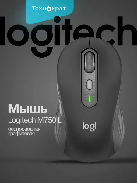 LOGITECH Мышь беспроводная M750 L графитовый 910-006266